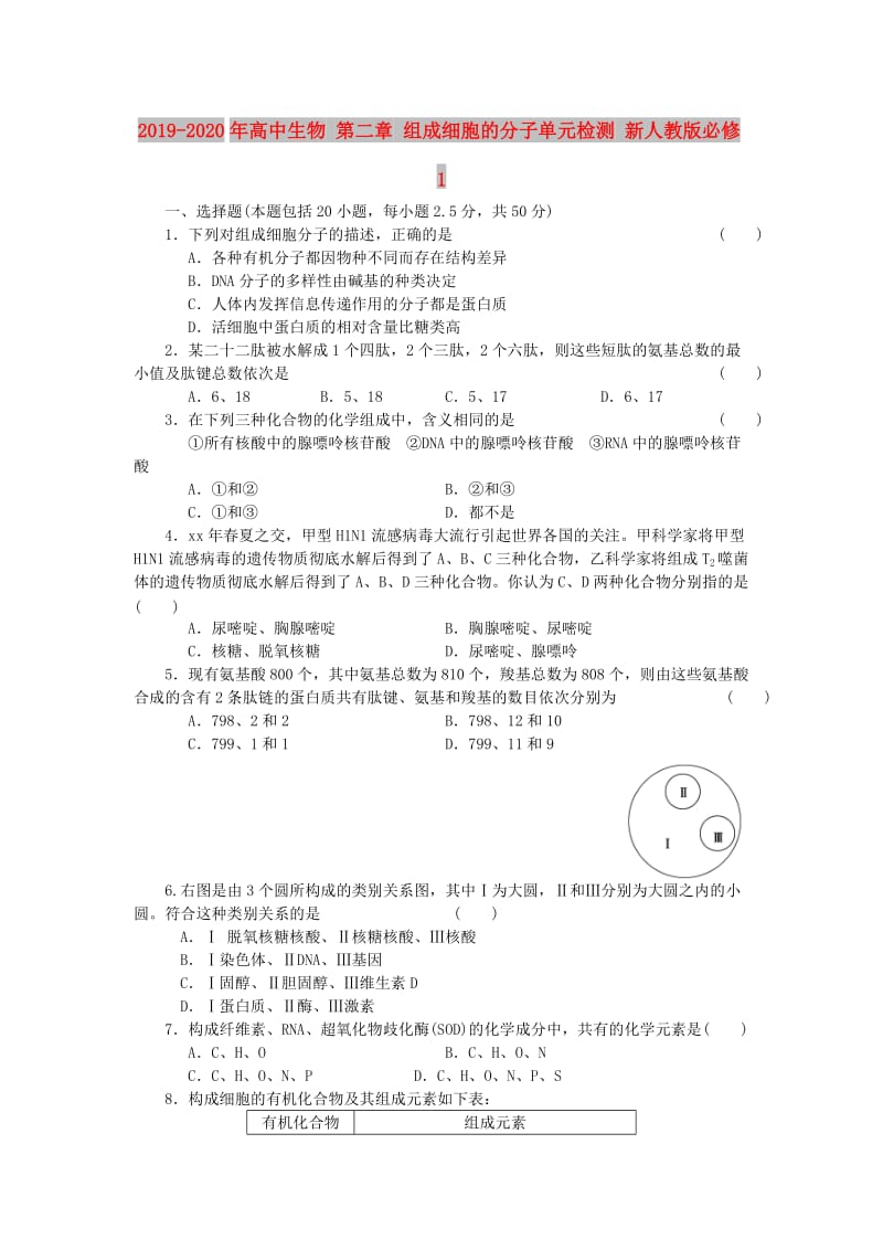 2019-2020年高中生物 第二章 组成细胞的分子单元检测 新人教版必修1.doc_第1页