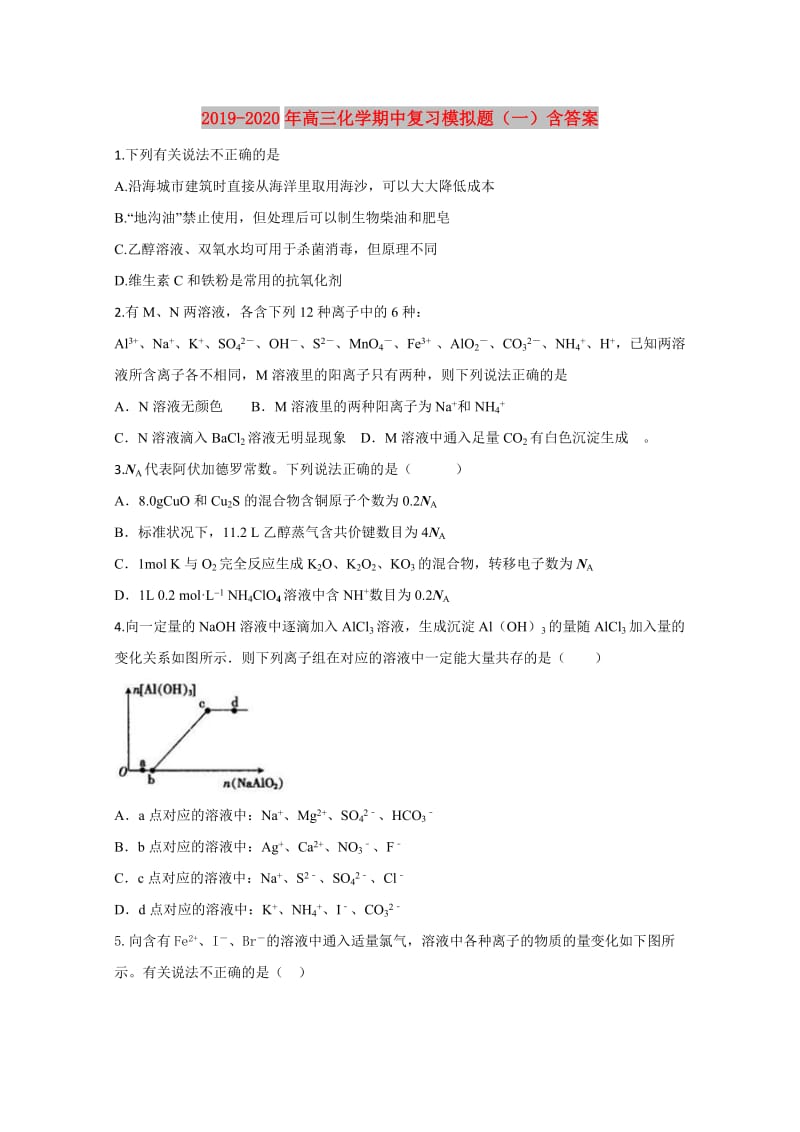 2019-2020年高三化学期中复习模拟题（一）含答案.doc_第1页