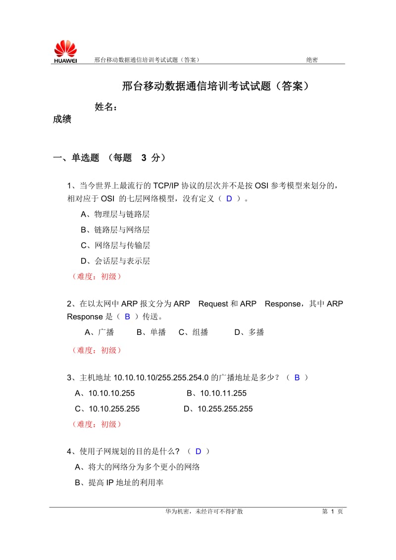 数据通信培训考试试题答案.doc_第1页