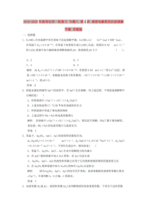 2019-2020年高考化學(xué)一輪復(fù)習(xí) 專題八 第4講 難溶電解質(zhì)的沉淀溶解平衡 蘇教版.doc