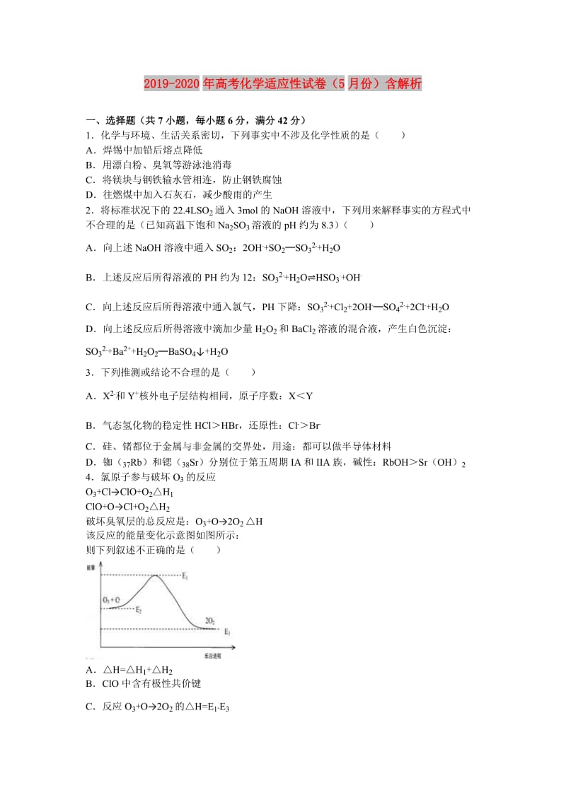 2019-2020年高考化学适应性试卷（5月份）含解析.doc_第1页