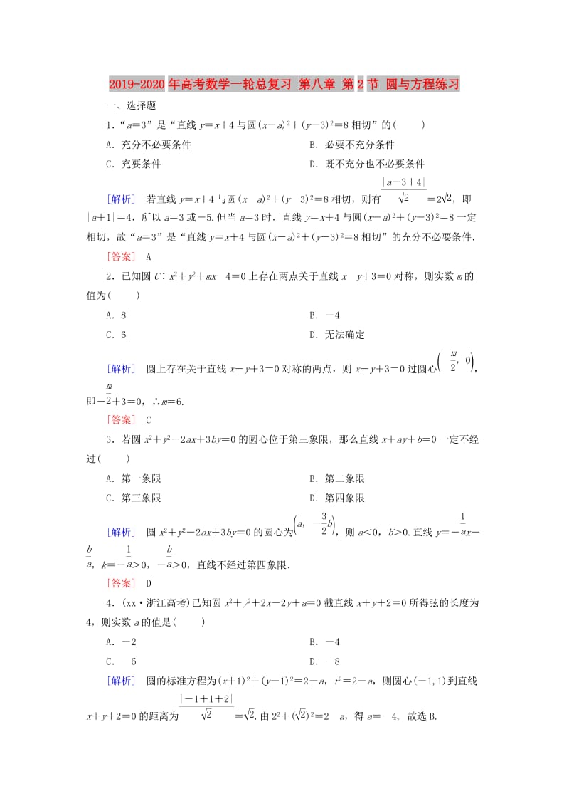 2019-2020年高考数学一轮总复习 第八章 第2节 圆与方程练习.doc_第1页