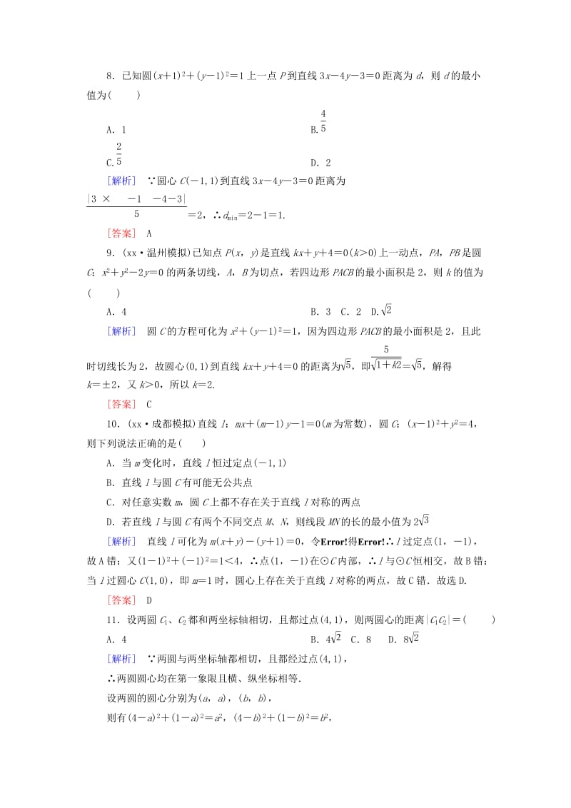 2019-2020年高考数学一轮总复习 第八章 第2节 圆与方程练习.doc_第3页