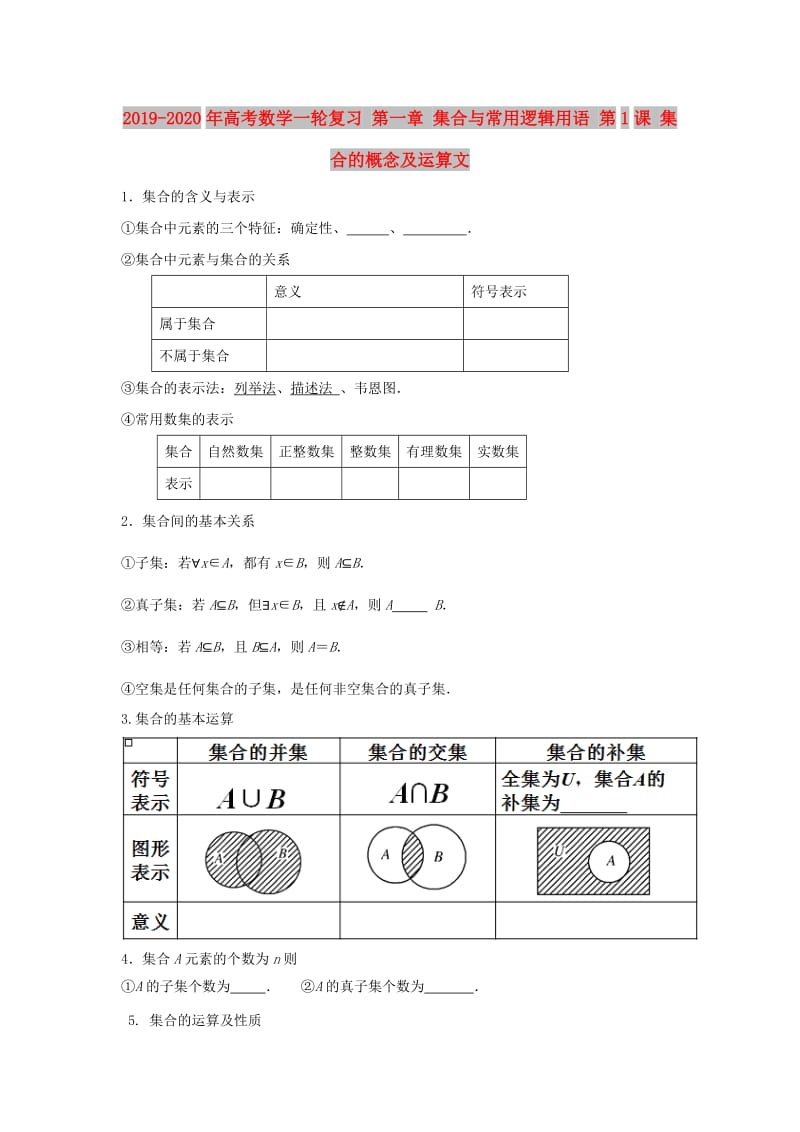 2019-2020年高考数学一轮复习 第一章 集合与常用逻辑用语 第1课 集合的概念及运算文.doc_第1页