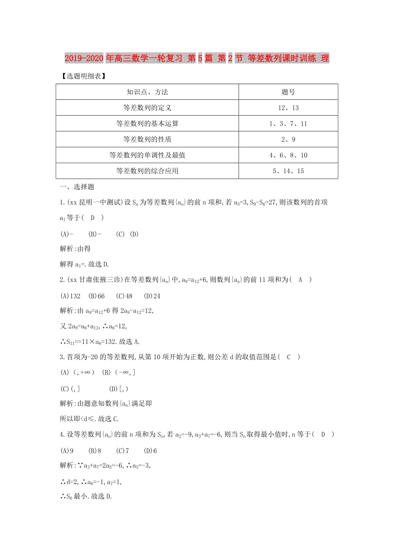 2019-2020年高三数学一轮复习 第5篇 第2节 等差数列课时训练 理.doc_第1页