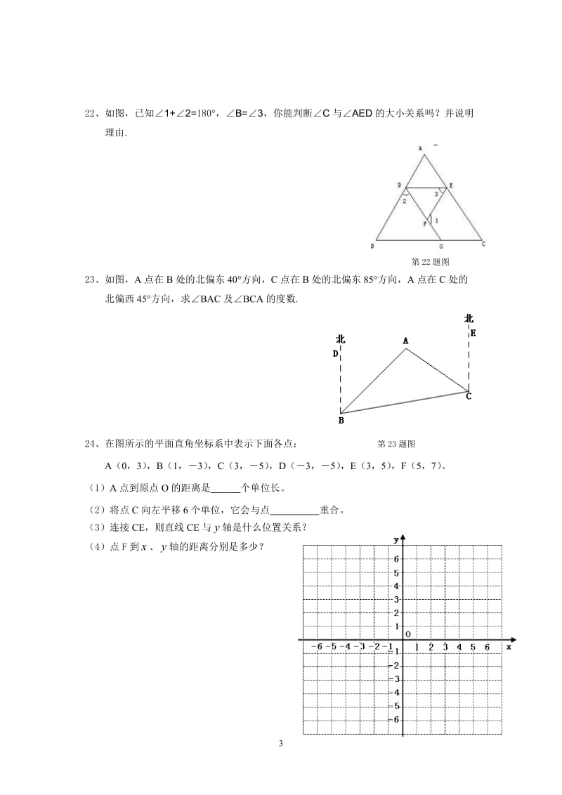 防城区那梭中学2014年七年级数学下期中模拟试卷及答案.doc_第3页