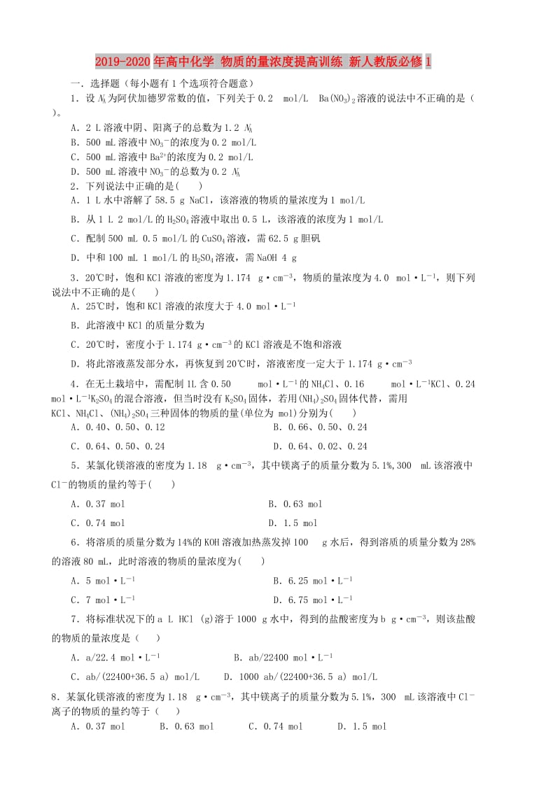 2019-2020年高中化学 物质的量浓度提高训练 新人教版必修1.doc_第1页