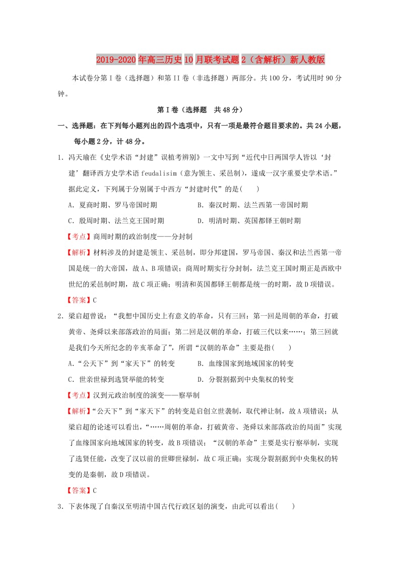 2019-2020年高三历史10月联考试题2（含解析）新人教版.doc_第1页