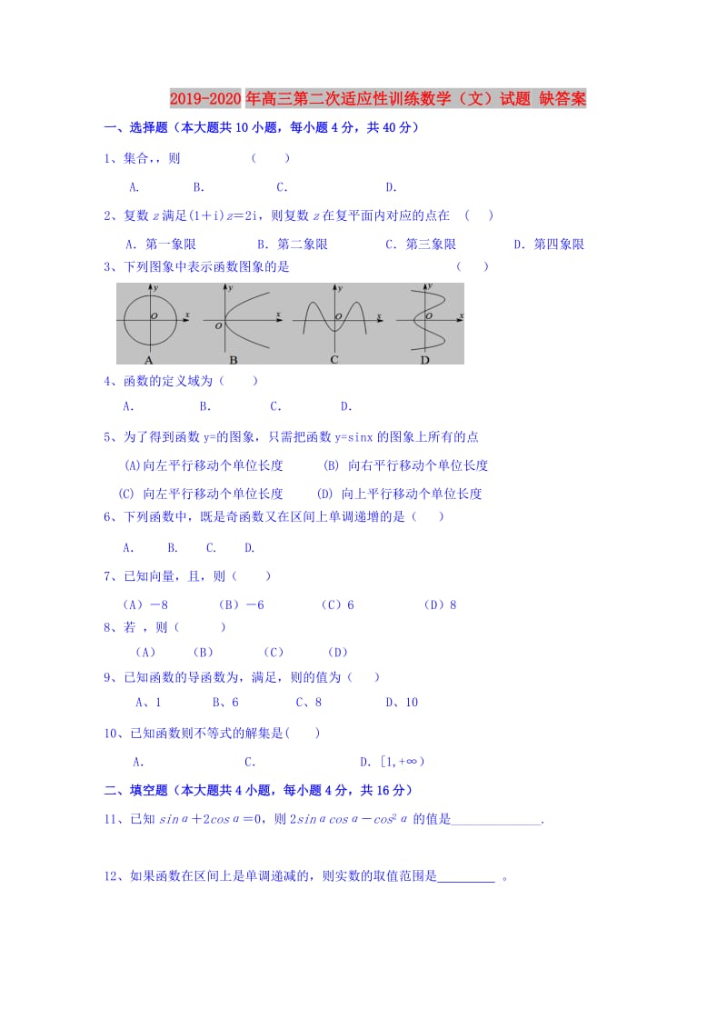 2019-2020年高三第二次适应性训练数学（文）试题 缺答案.doc_第1页