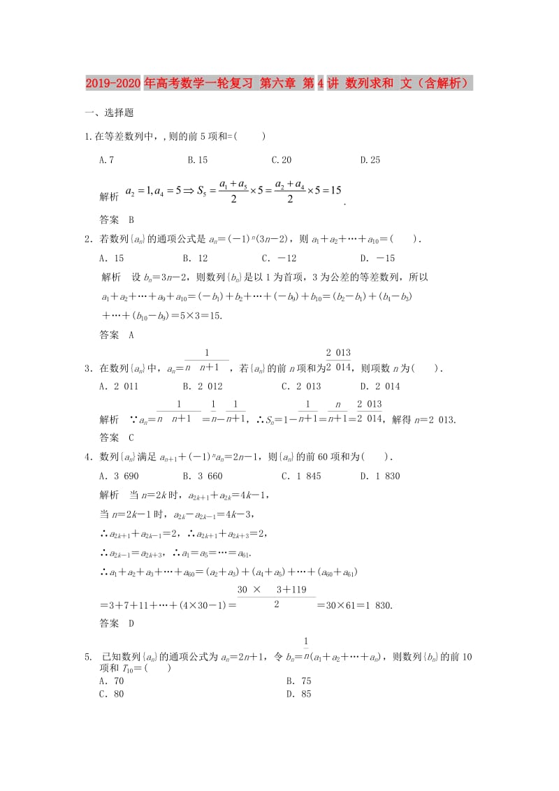 2019-2020年高考数学一轮复习 第六章 第4讲 数列求和 文（含解析）.doc_第1页