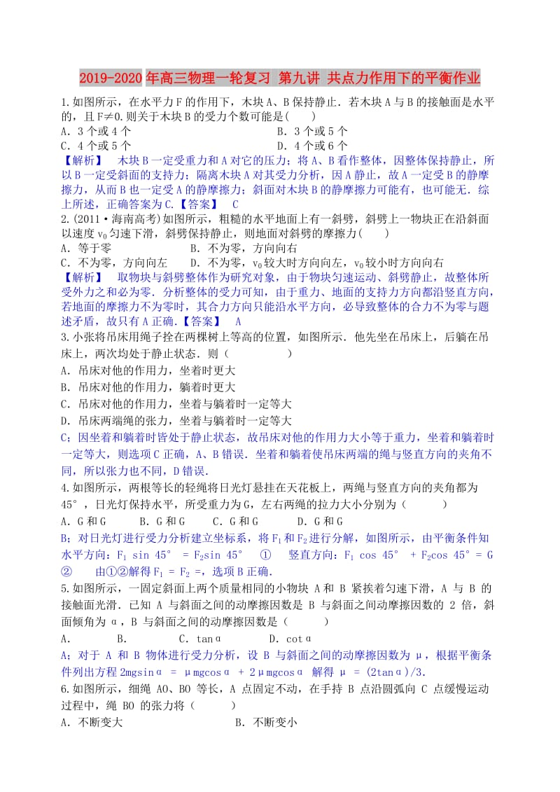 2019-2020年高三物理一轮复习 第九讲 共点力作用下的平衡作业.doc_第1页