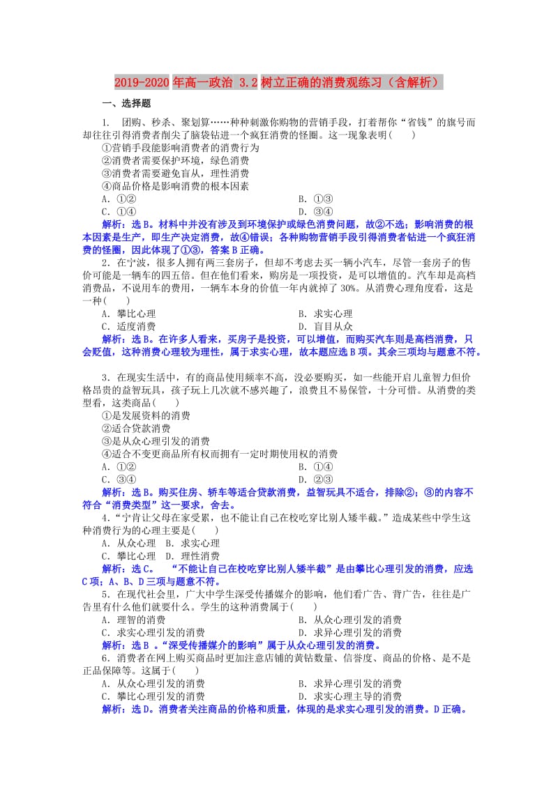 2019-2020年高一政治 3.2树立正确的消费观练习（含解析）.doc_第1页