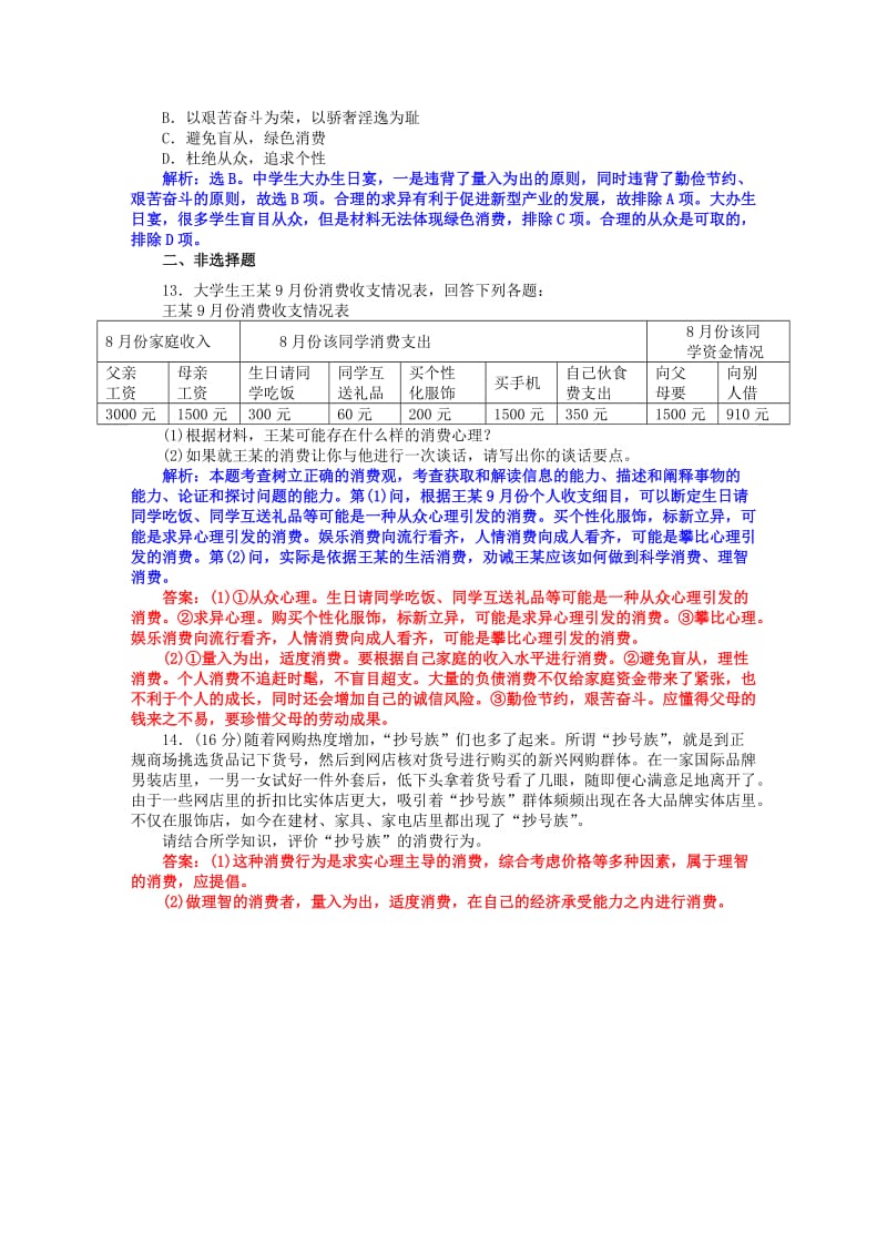 2019-2020年高一政治 3.2树立正确的消费观练习（含解析）.doc_第3页