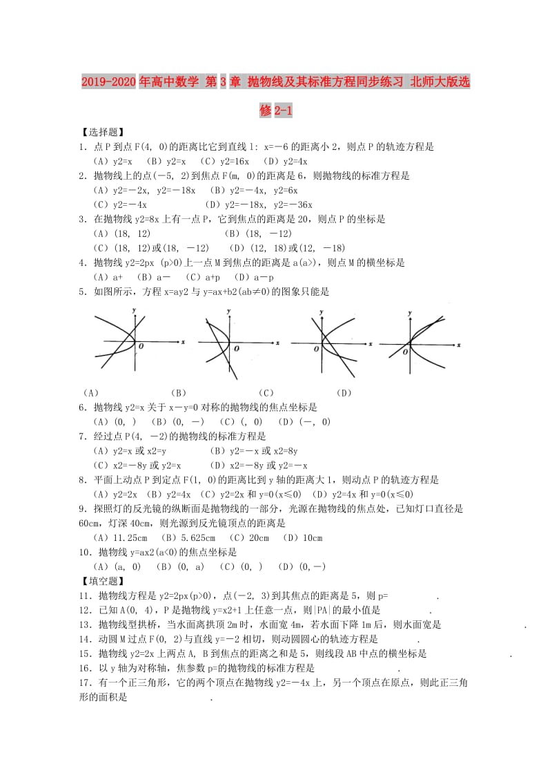 2019-2020年高中数学 第3章 抛物线及其标准方程同步练习 北师大版选修2-1.doc_第1页