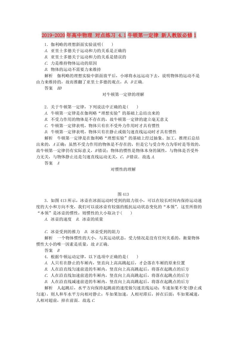 2019-2020年高中物理 对点练习 4.1牛顿第一定律 新人教版必修1.doc_第1页