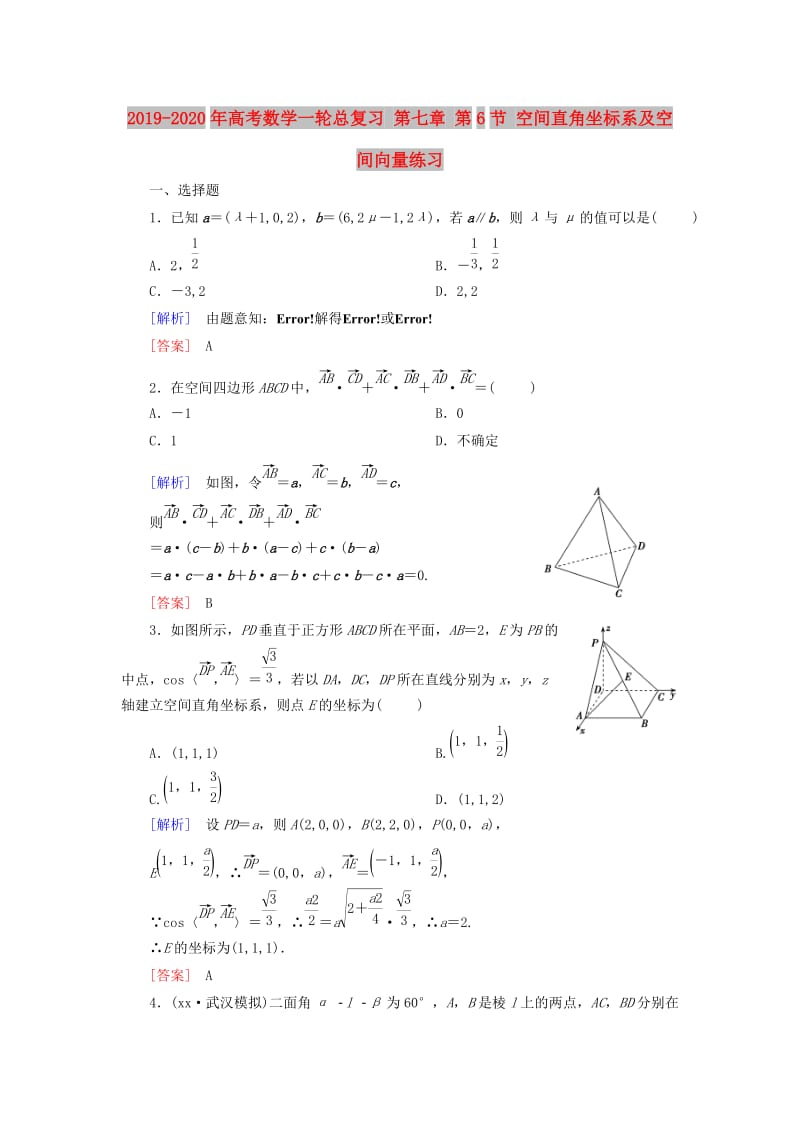 2019-2020年高考数学一轮总复习 第七章 第6节 空间直角坐标系及空间向量练习.doc_第1页