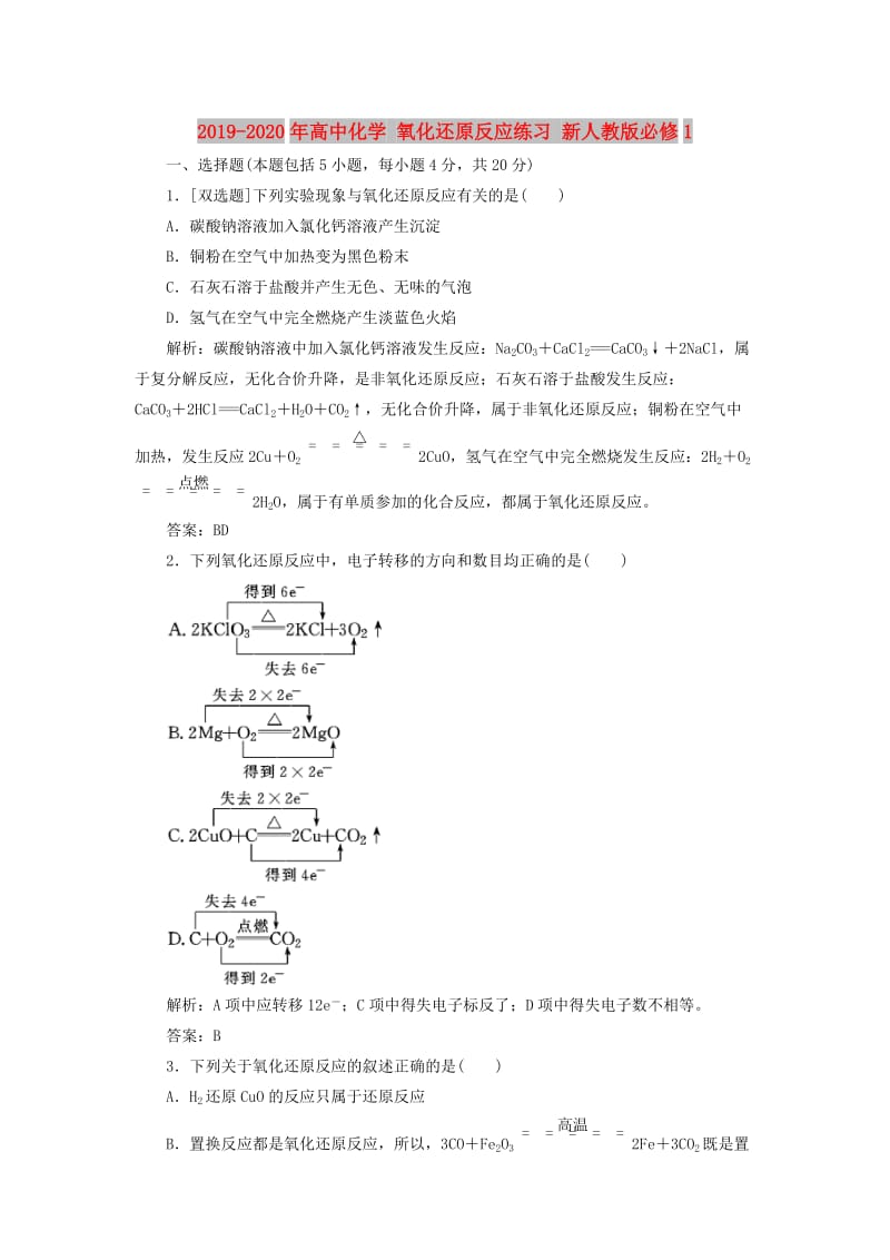 2019-2020年高中化学 氧化还原反应练习 新人教版必修1.doc_第1页