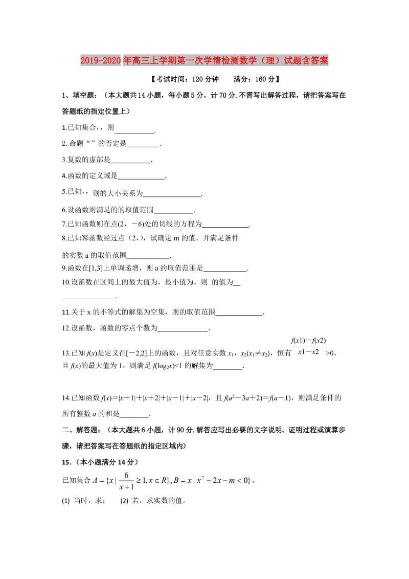 2019-2020年高三上学期第一次学情检测数学（理）试题含答案.doc_第1页