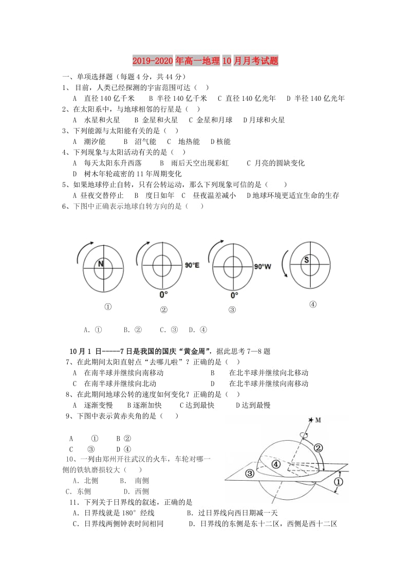 2019-2020年高一地理10月月考试题 .doc_第1页