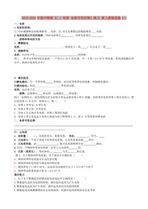 2019-2020年高中物理《1.1 電荷 電荷守恒定律》練習(xí) 新人教版選修3-1.doc