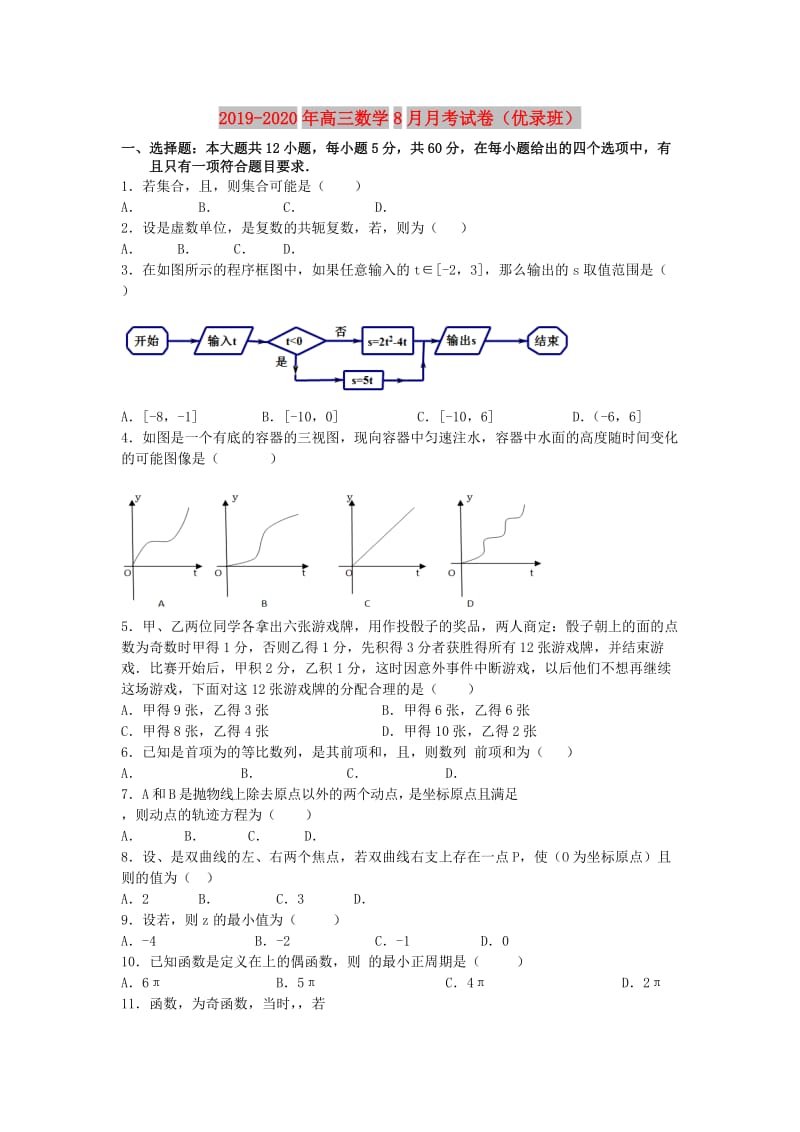 2019-2020年高三数学8月月考试卷（优录班）.doc_第1页