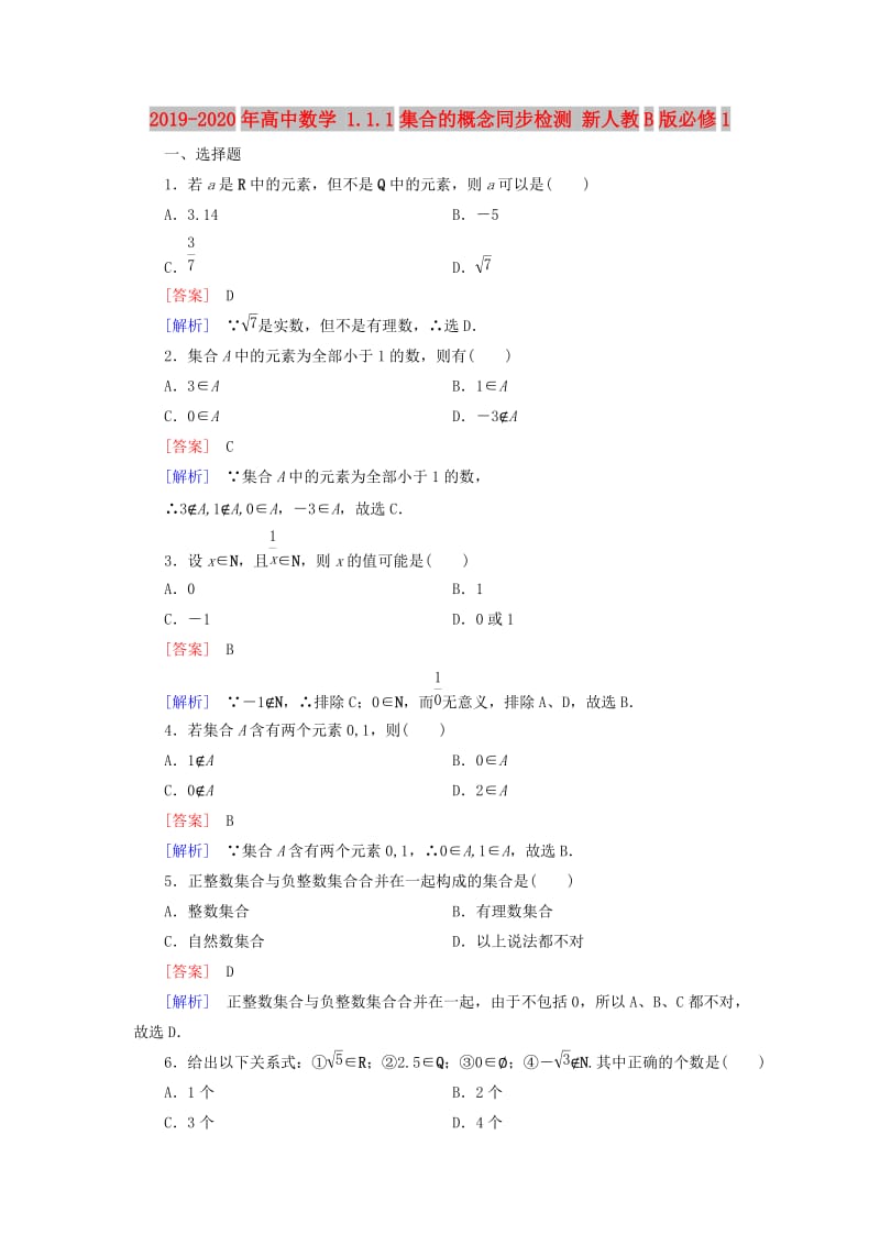 2019-2020年高中数学 1.1.1集合的概念同步检测 新人教B版必修1.doc_第1页