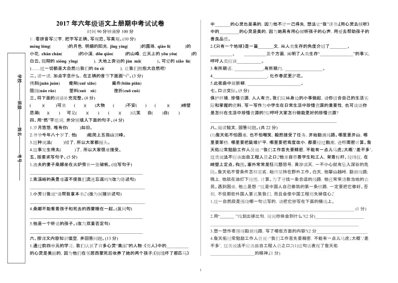 六年级语文上册期中考试试卷及答案.doc_第1页