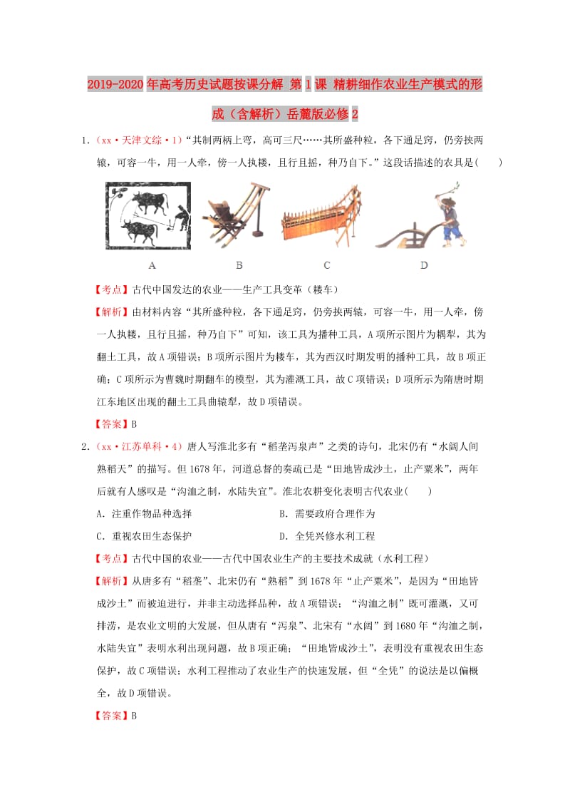 2019-2020年高考历史试题按课分解 第1课 精耕细作农业生产模式的形成（含解析）岳麓版必修2.DOC_第1页