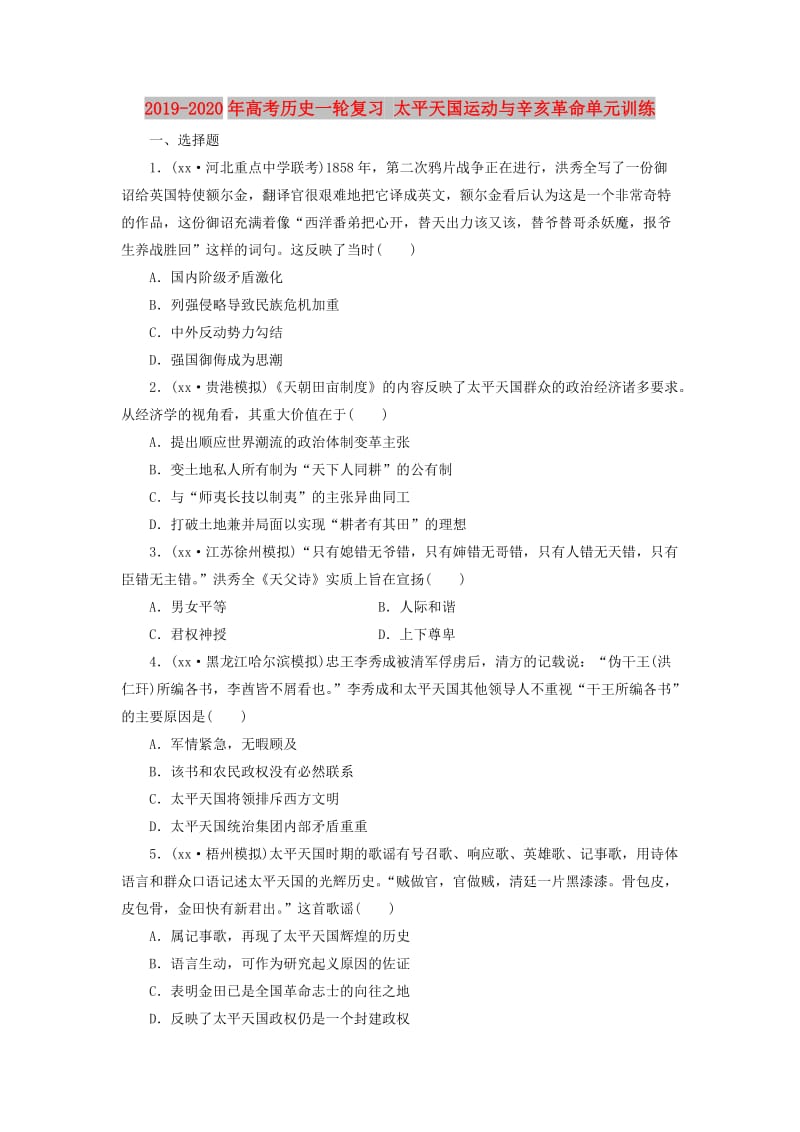 2019-2020年高考历史一轮复习 太平天国运动与辛亥革命单元训练.doc_第1页