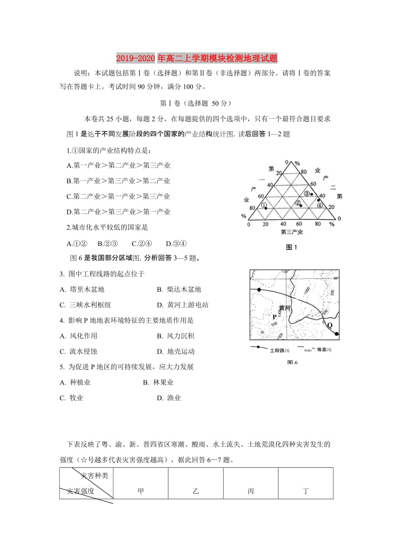 2019-2020年高二上学期模块检测地理试题.doc_第1页