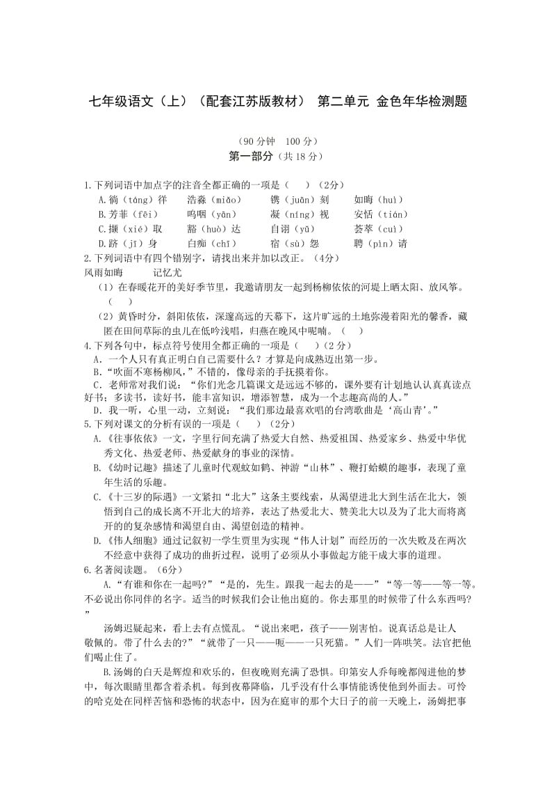 全解七年级语文上第二单元测试卷及答案解析.doc_第1页