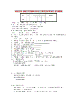 2019-2020年高二上學(xué)期期末考試 文科數(shù)學(xué)試題 word版 缺答案.doc