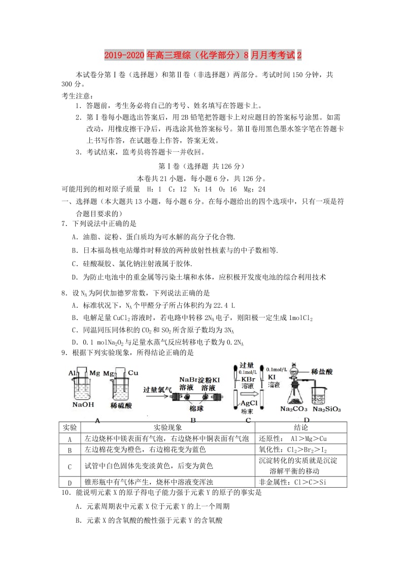 2019-2020年高三理综（化学部分）8月月考考试2.doc_第1页