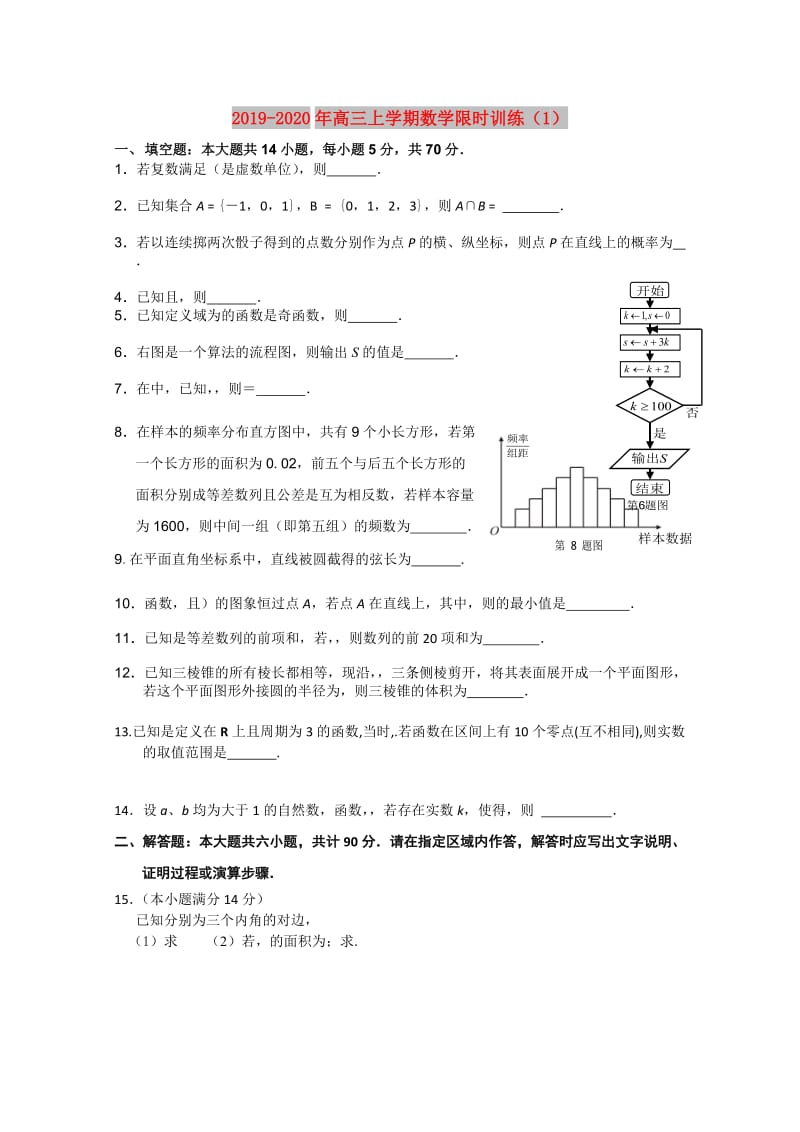 2019-2020年高三上学期数学限时训练（1）.doc_第1页