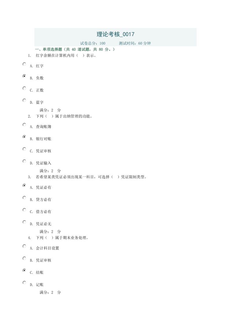 电算化会计理论考核-0017答案.doc_第1页