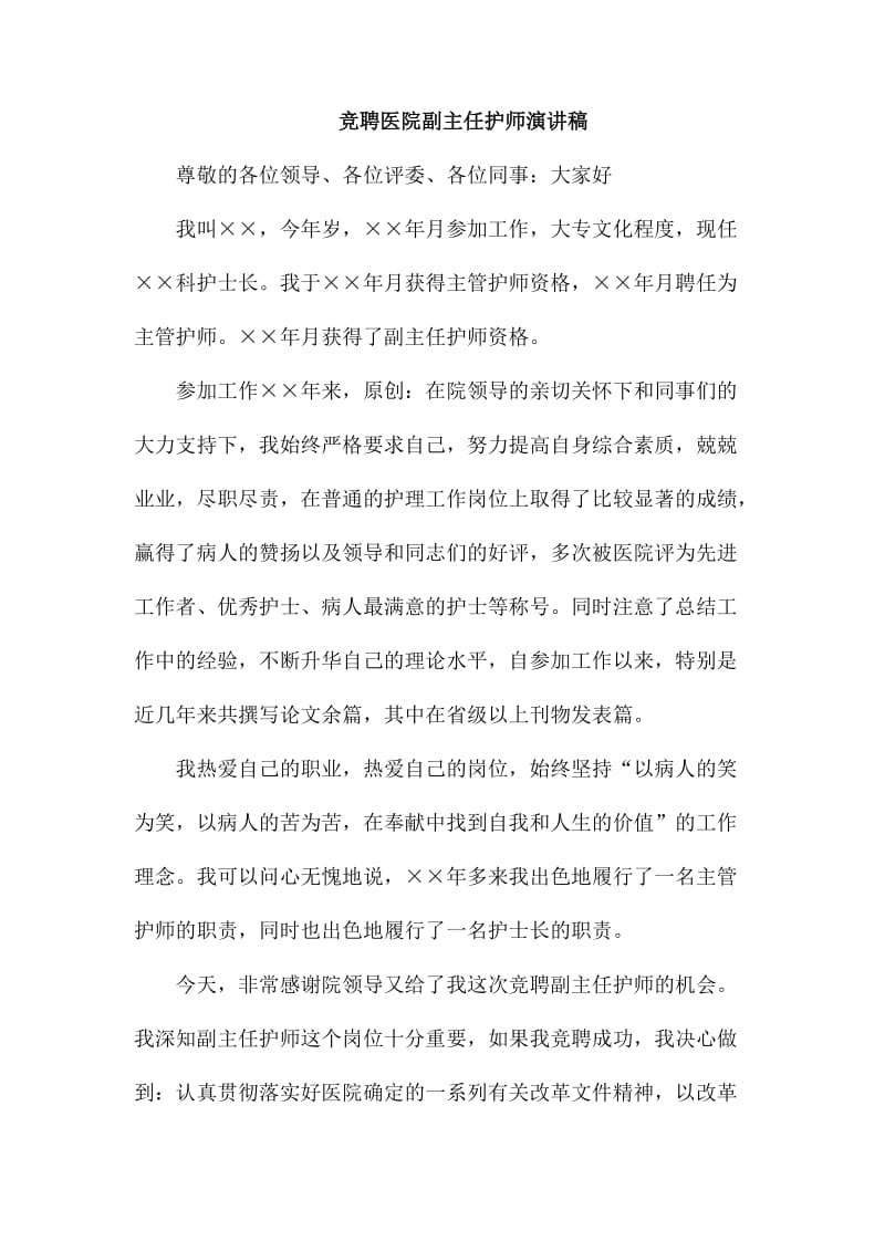 竞聘医院副主任护师演讲稿_第1页