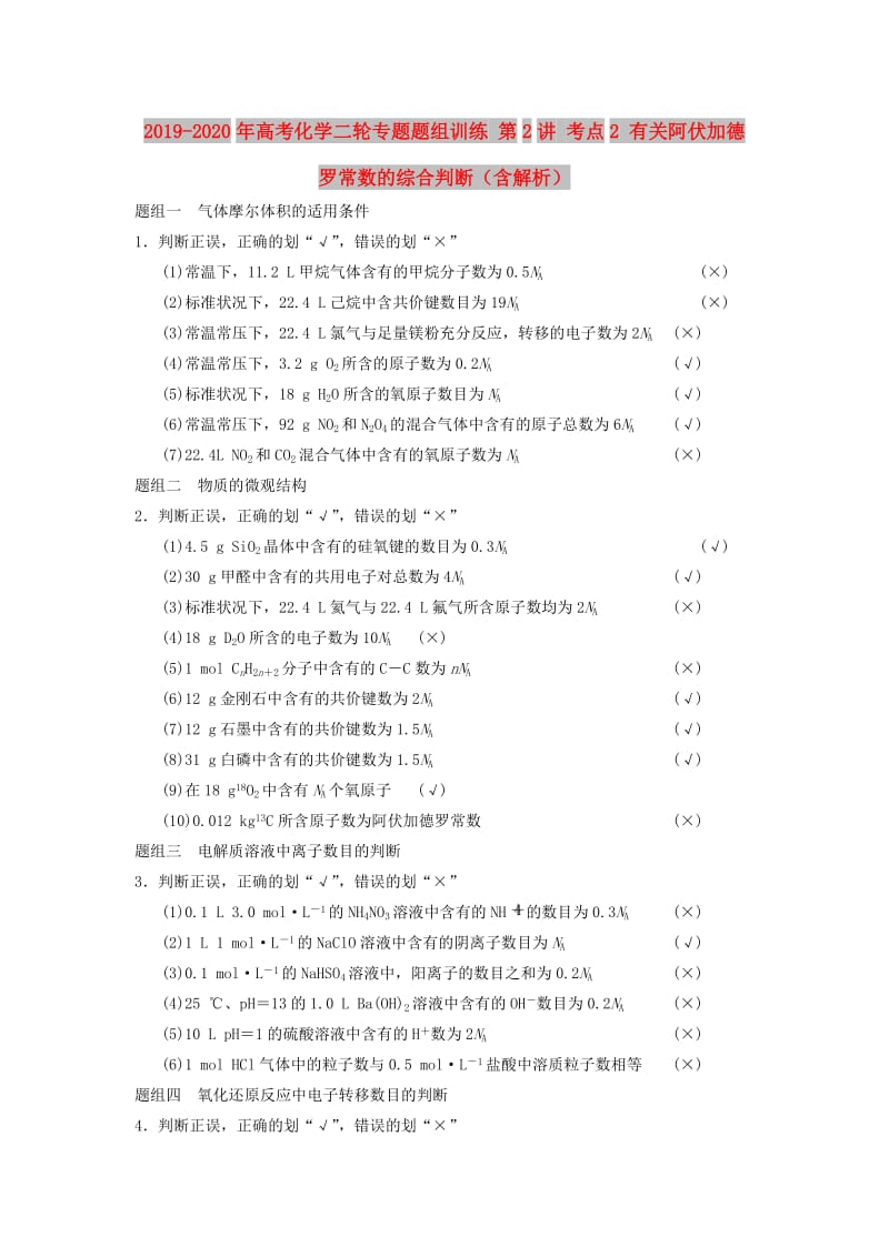 2019-2020年高考化学二轮专题题组训练 第2讲 考点2 有关阿伏加德罗常数的综合判断（含解析）.doc_第1页