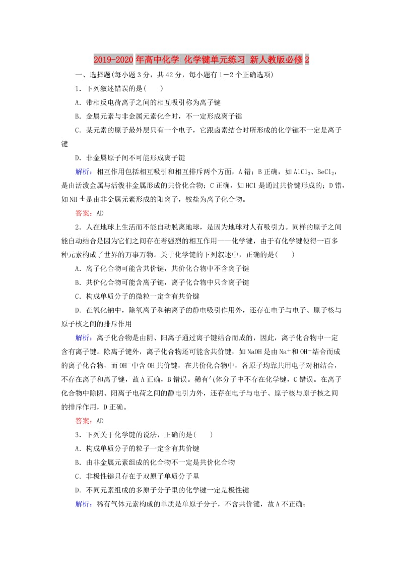 2019-2020年高中化学 化学键单元练习 新人教版必修2.doc_第1页