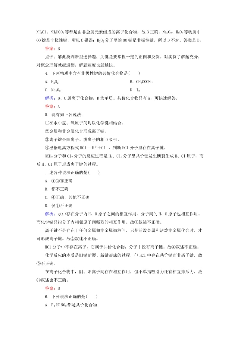 2019-2020年高中化学 化学键单元练习 新人教版必修2.doc_第2页