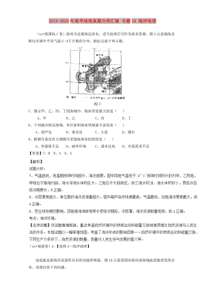 2019-2020年高考地理真題分類匯編 專題18 海洋地理.doc