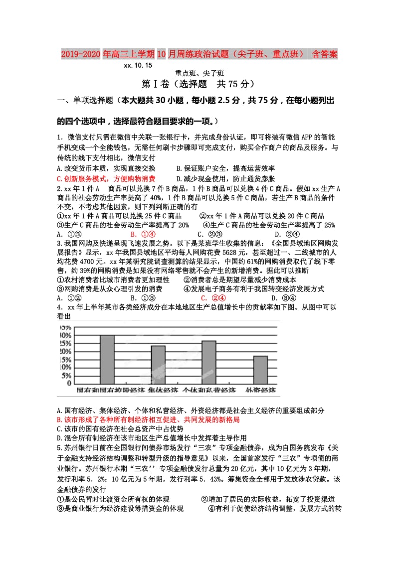 2019-2020年高三上学期10月周练政治试题（尖子班、重点班） 含答案.doc_第1页