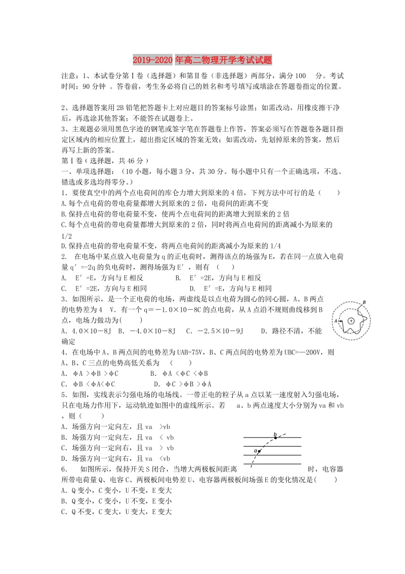 2019-2020年高二物理开学考试试题.doc_第1页