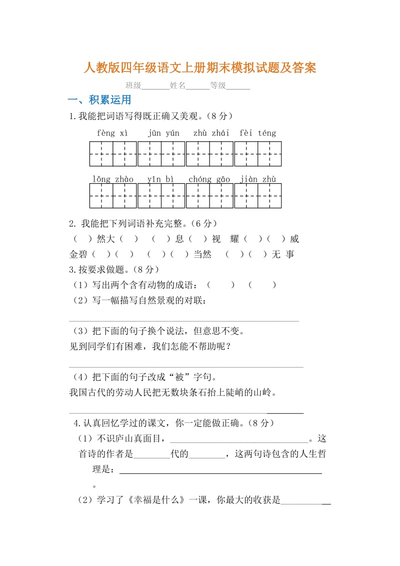 四年级语文上册期末试卷有答案(2).doc_第1页