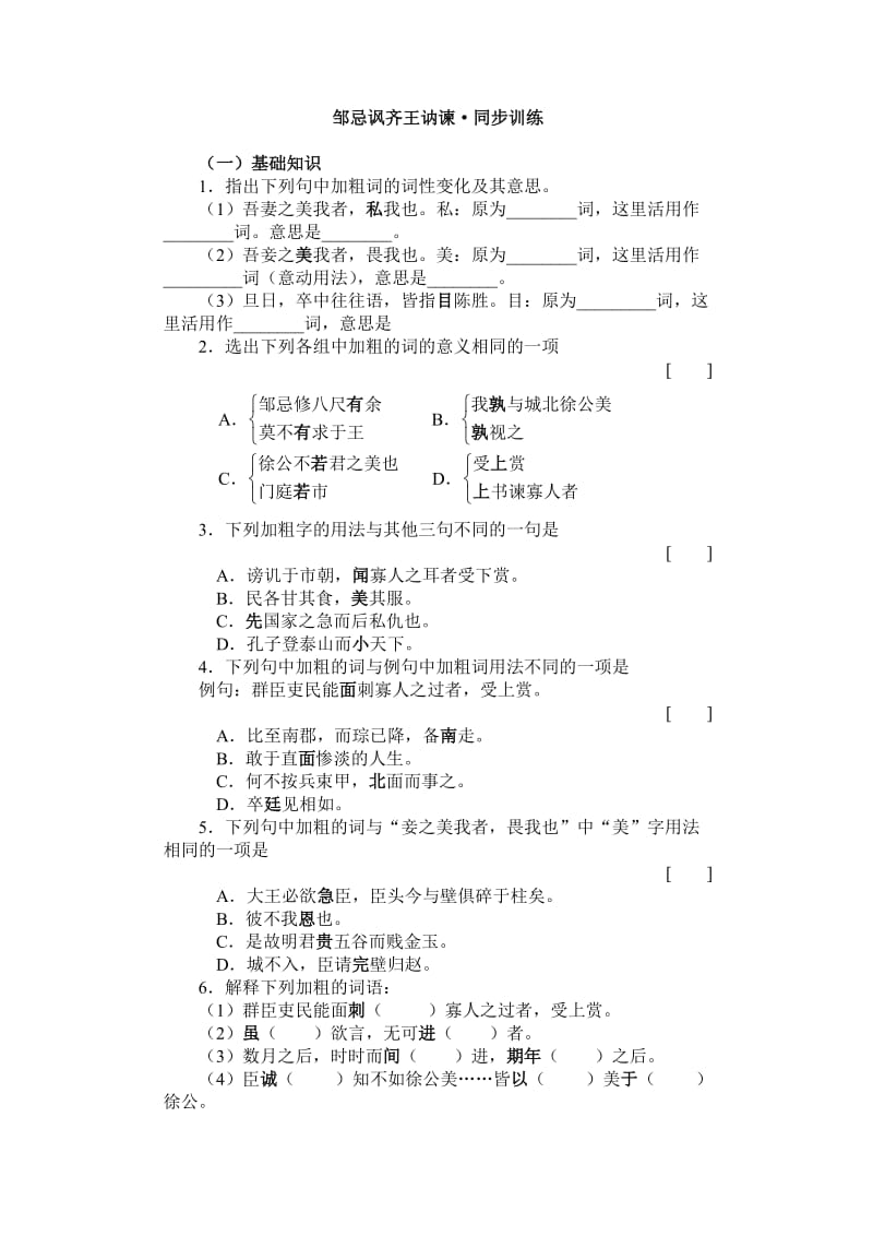 邹忌讽齐王纳谏作业题有答案.doc_第1页