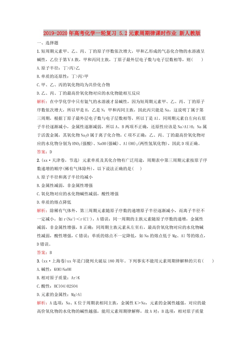 2019-2020年高考化学一轮复习 5.2元素周期律课时作业 新人教版.doc_第1页