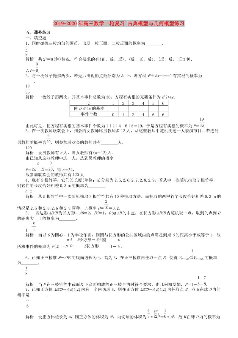 2019-2020年高三数学一轮复习 古典概型与几何概型练习.doc_第1页