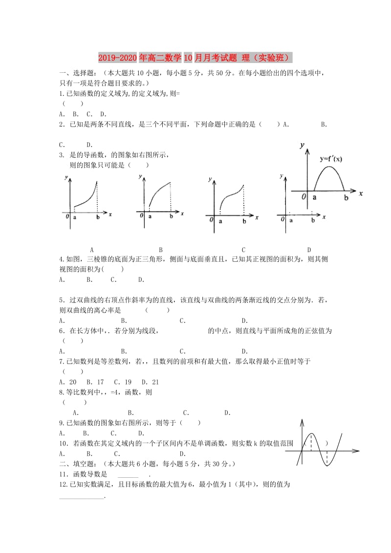 2019-2020年高二数学10月月考试题 理（实验班）.doc_第1页