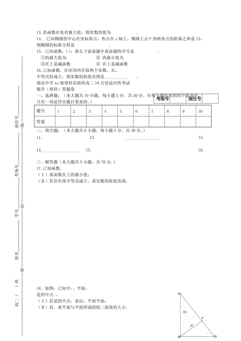 2019-2020年高二数学10月月考试题 理（实验班）.doc_第2页