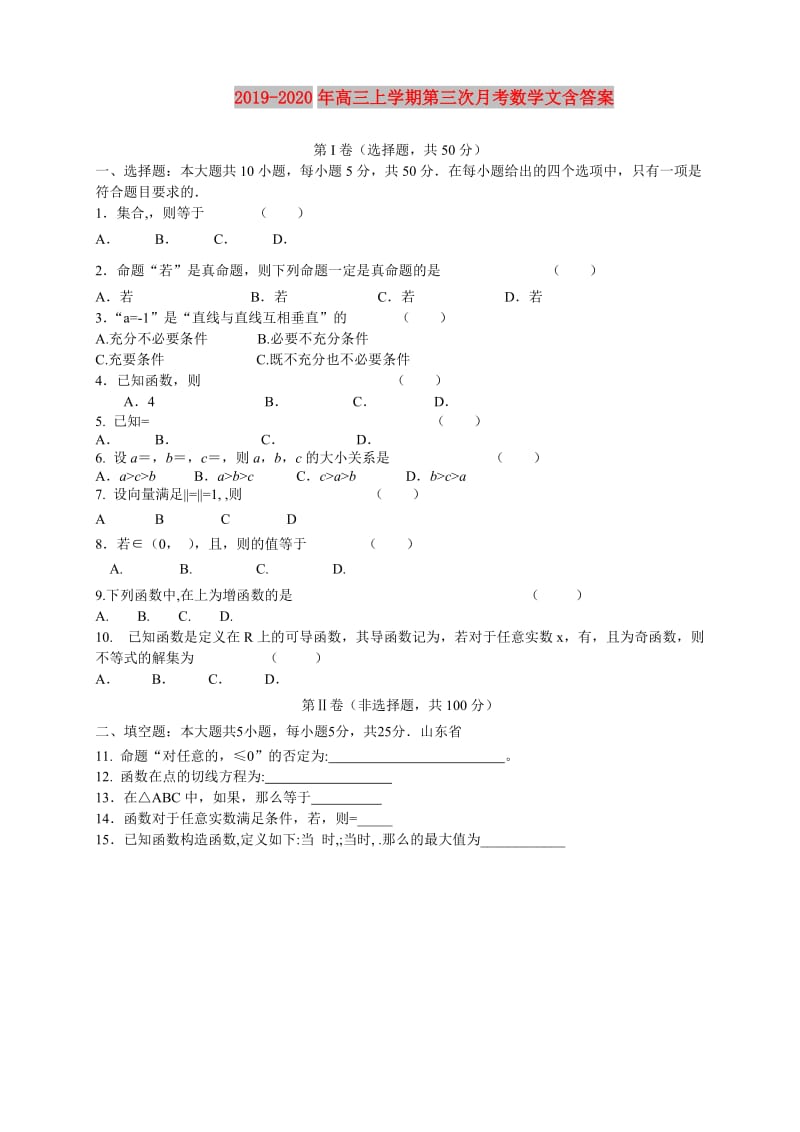 2019-2020年高三上学期第三次月考数学文含答案.doc_第1页