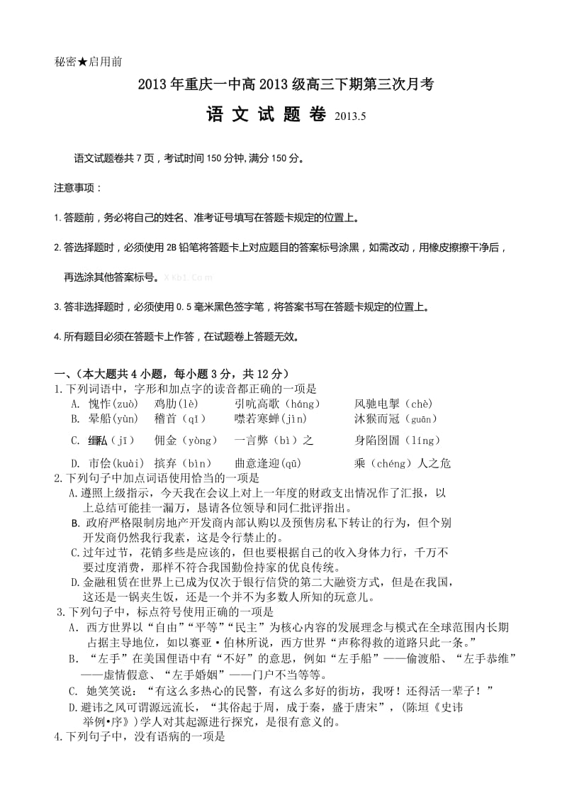 重庆一中高三语文5月月考试卷及答案.doc_第1页